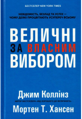Величні за власним вибором