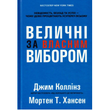 Величні за власним вибором
