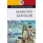 Майстер корабля