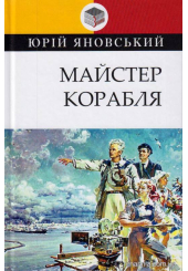 Майстер корабля