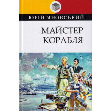 Майстер корабля