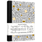 Арт-нотатник «Чарівний сад»