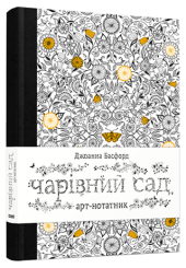 Арт-нотатник «Чарівний сад»