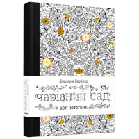 Арт-нотатник «Чарівний сад»