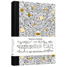 Арт-нотатник «Чарівний сад»