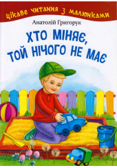 Хто міняє, той нічого не має