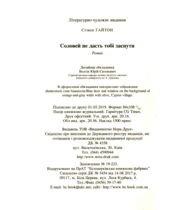 Соловей не дасть тобі заснути