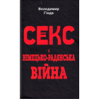 Секс і німецько-радянська війна