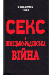 Секс і німецько-радянська війна