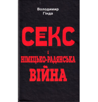 Секс і німецько-радянська війна