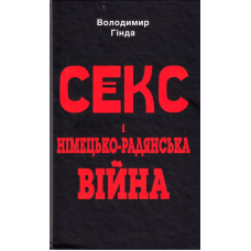Секс і німецько-радянська війна
