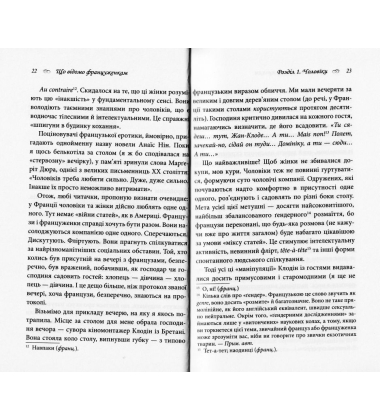 Що відомо француженкам: про кохання, секс та інші приємні речі
