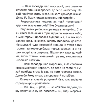 Як козак у морського царя служив