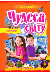 Чудеса світу