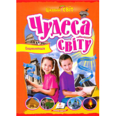 Чудеса світу