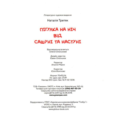 Пігулка на ніч від Сашуні та Настуні