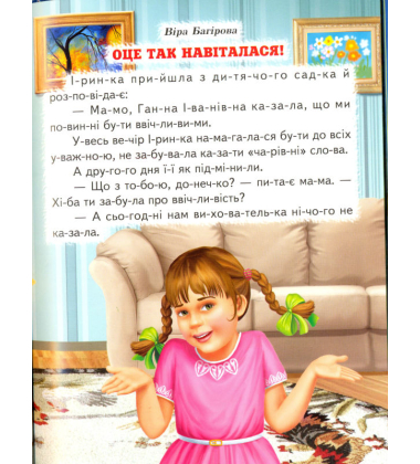Друзі. Оповідання. Читання по складах