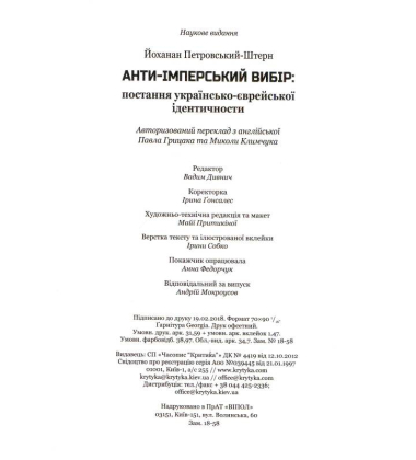Анти-імперський вибір: постання українсько-єврейської ідентичности