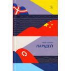 Парідеґі
