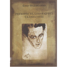 Регіони великої єресі та околиці