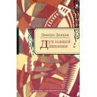 Дух нашої давнини