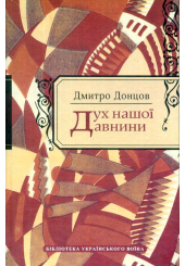 Дух нашої давнини