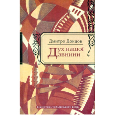 Дух нашої давнини