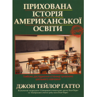 Прихована історія американської освіти
