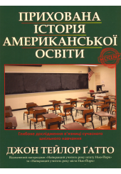 Прихована історія американської освіти