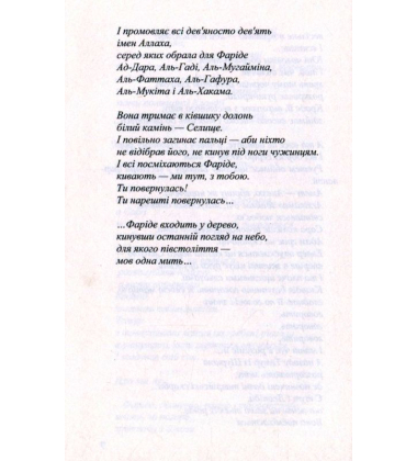 Фаріде. Роман-апокриф