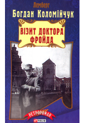 Візит доктора Фройда