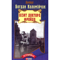 Візит доктора Фройда