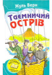 Таємничий острів
