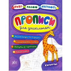Прописи для дошкільнят. Жирафчик