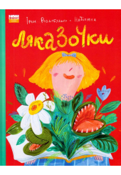 Ляказочки