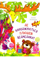 Де народжуються плюшеві ведмедики?