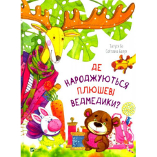 Де народжуються плюшеві ведмедики?