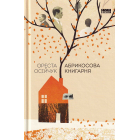 Абрикосова книгарня