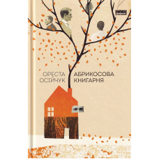 Абрикосова книгарня
