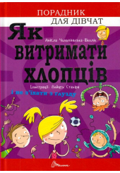 Як витримати хлопців і не з’їхати з глузду