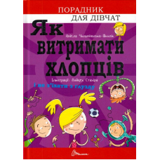Як витримати хлопців і не з’їхати з глузду