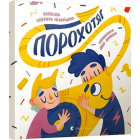 Порохотяг