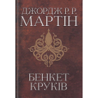Бенкет круків. Пісня льоду й полум'я. Книга 4