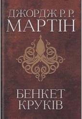 Бенкет круків. Пісня льоду й полум'я. Книга 4