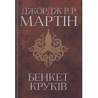 Бенкет круків. Пісня льоду й полум'я. Книга 4