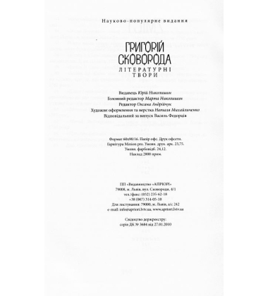Григорій Сковорода. Літературні твори