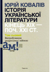 Історія української літератури (кін. ХІХ-поч. ХХІ ст.). Том 7: Випробування репресіями і війною