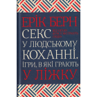 Секс у людському коханні. Ігри, в які грають у ліжку