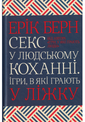 Секс у людському коханні. Ігри, в які грають у ліжку
