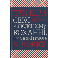 Секс у людському коханні. Ігри, в які грають у ліжку